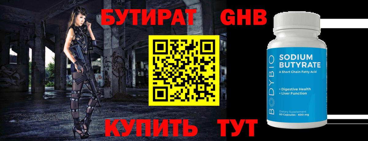 Бутират  БУТИРАТ 1.4BDO  Вход с VPN  Златоуст 